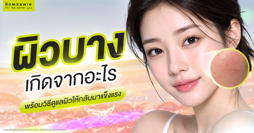 ผิวบางเกิดจากอะไร? สรุปสาเหตุ และวิธีดูแลผิวให้กลับมาแข็งแรง 1 ผิวบาง