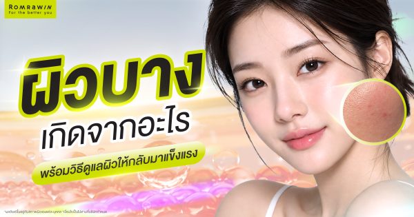 ผิวบาง