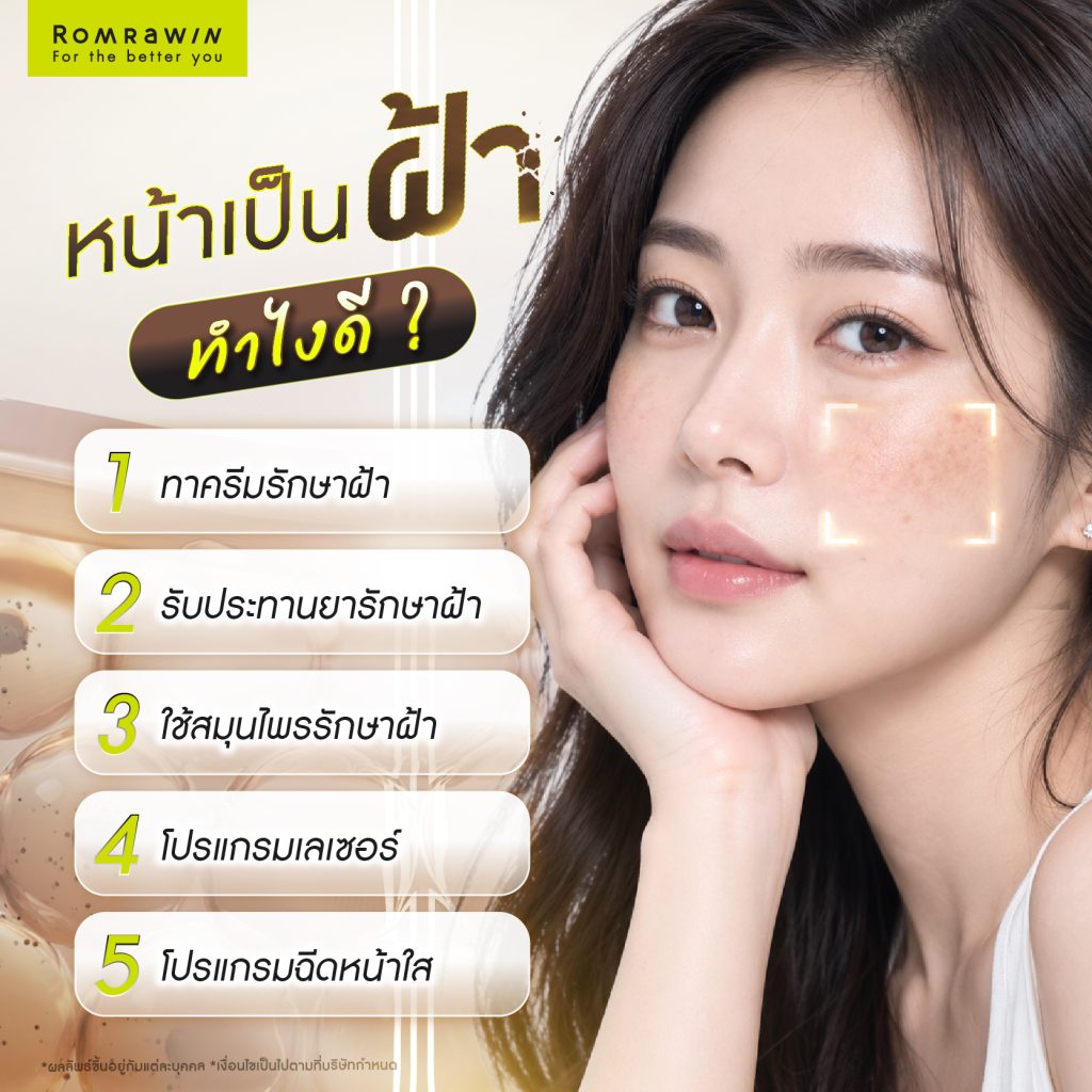 หน้าเป็นฝ้าทำไงดี?