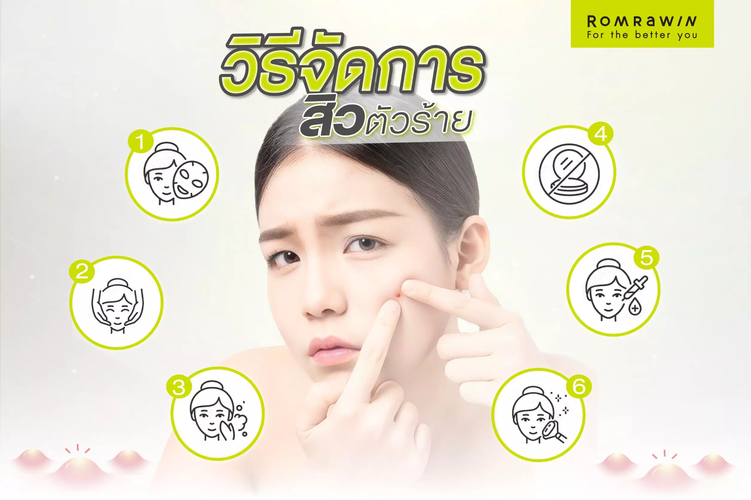 ทำไม? เจ้า “สิวตัวร้าย” ต้องมาในวันสำคัญด้วยนะ! 2 acne