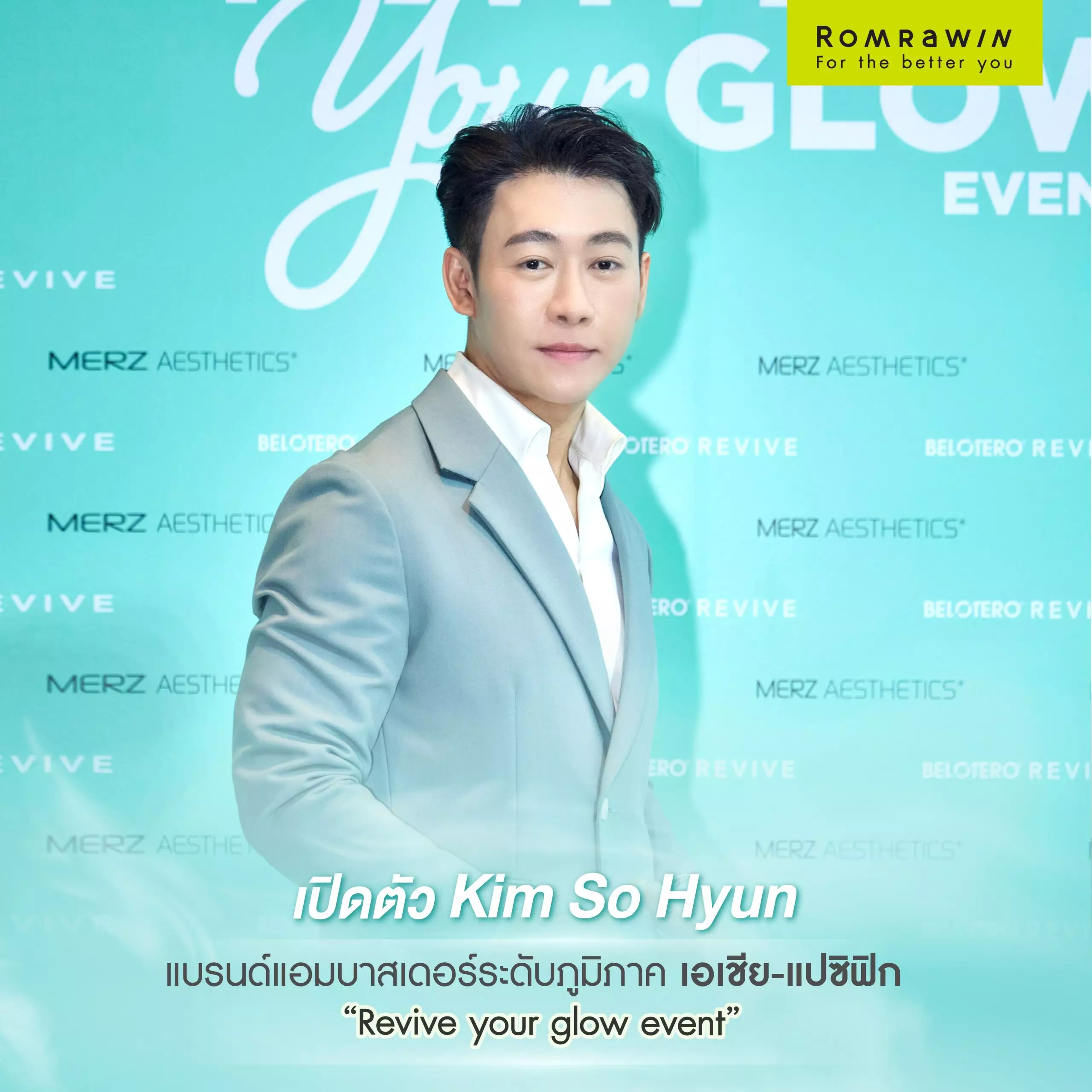 งาน Revive Your Glow โดยมี “คิมโซฮยอน” มาเยือนงานนี้ด้วย ! 6 revive