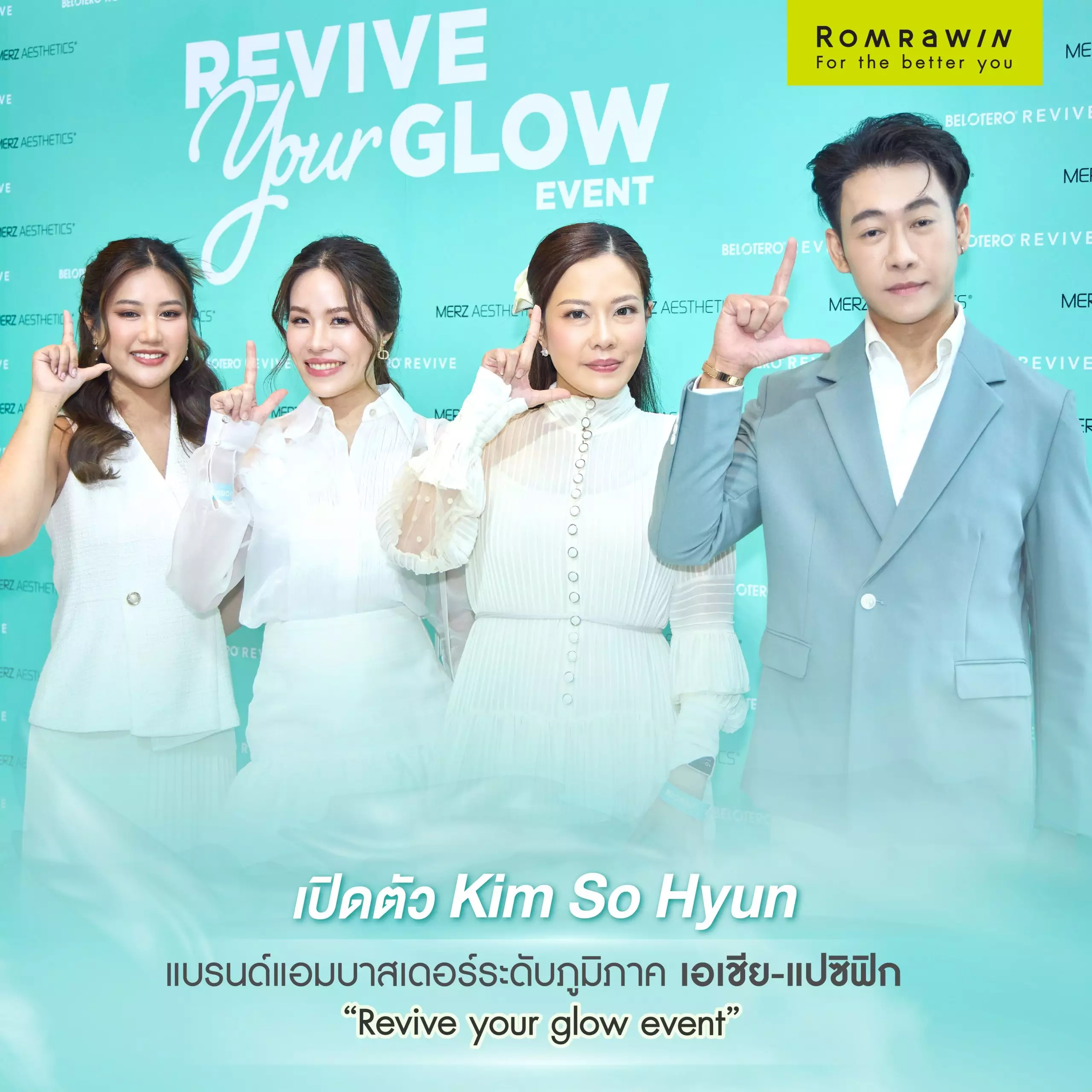 งาน Revive Your Glow โดยมี “คิมโซฮยอน” มาเยือนงานนี้ด้วย ! 7 revive