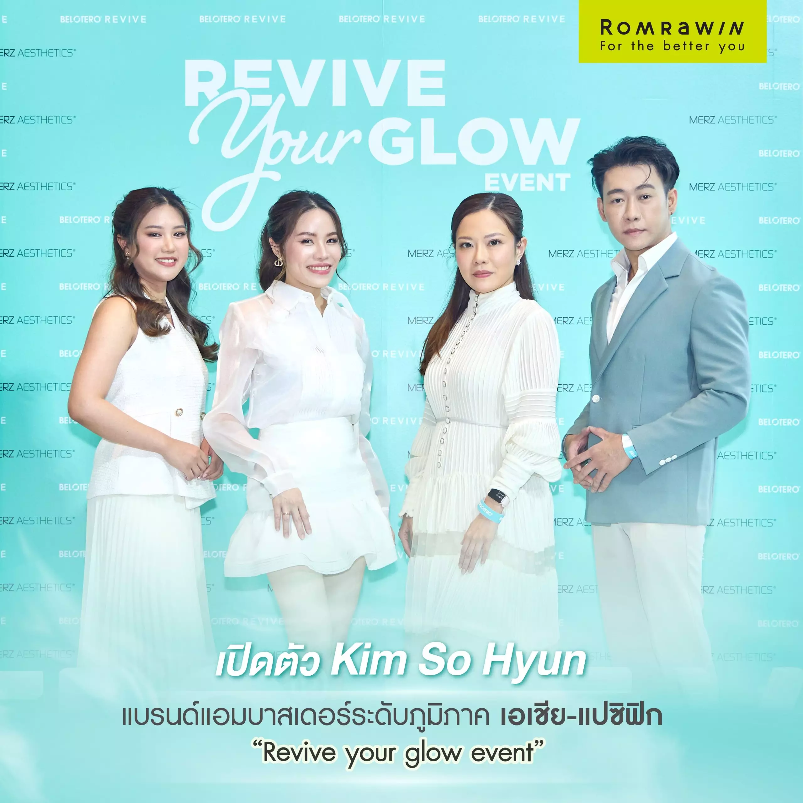 งาน Revive Your Glow โดยมี “คิมโซฮยอน” มาเยือนงานนี้ด้วย ! 2 revive