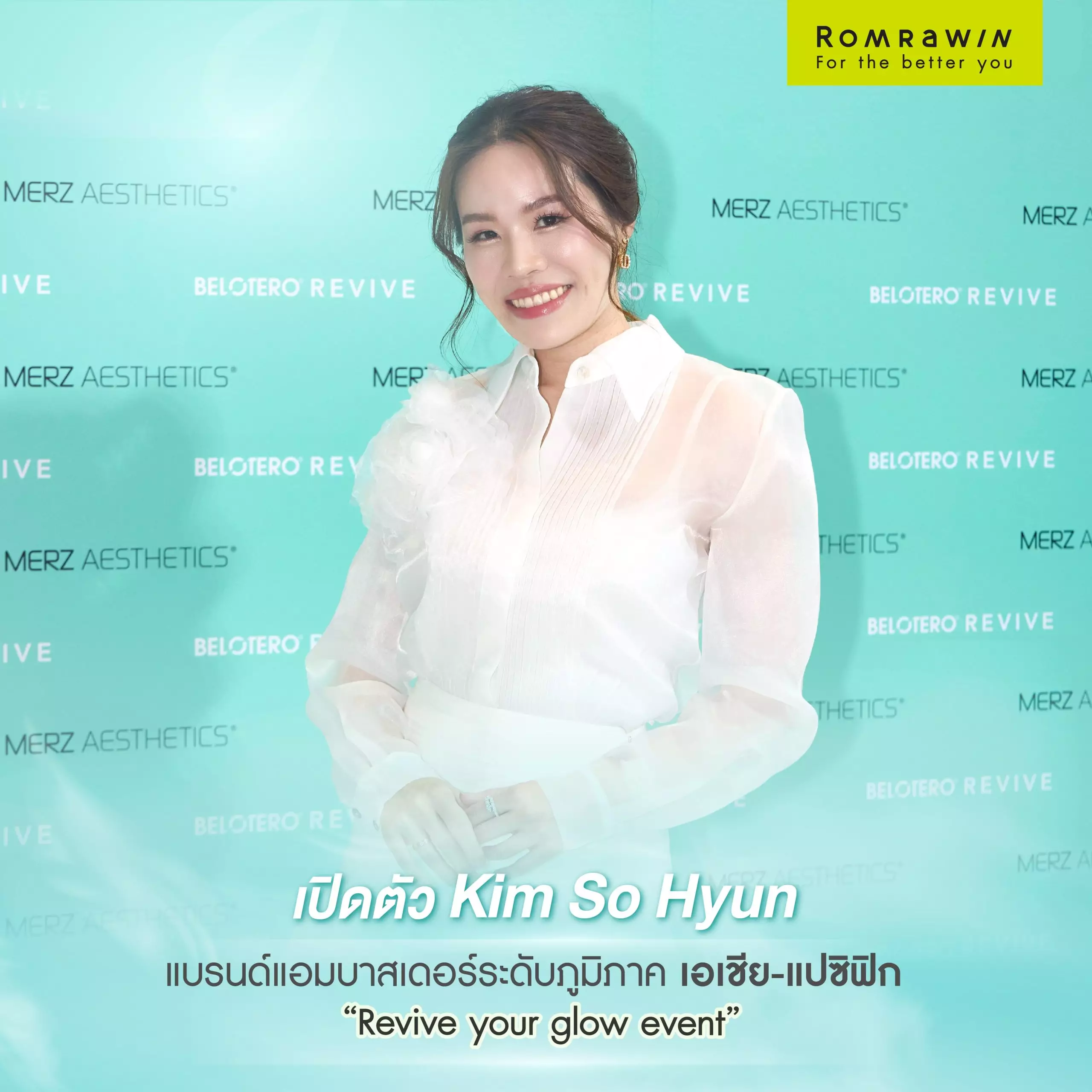 งาน Revive Your Glow โดยมี “คิมโซฮยอน” มาเยือนงานนี้ด้วย ! 3 Revive