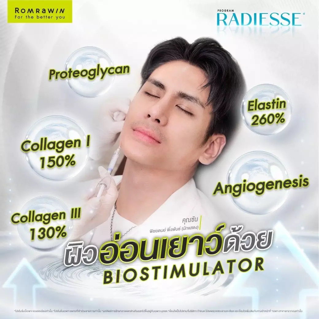 ซัน พิชยดนย์ หล่อผิวเด็กด้วย Radiesse 3 Radiesse