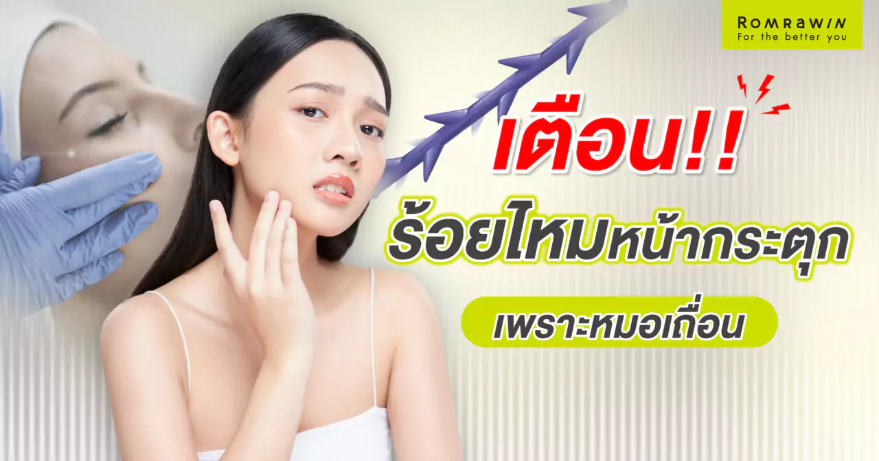 ร้อยไหมหน้ากระตุก