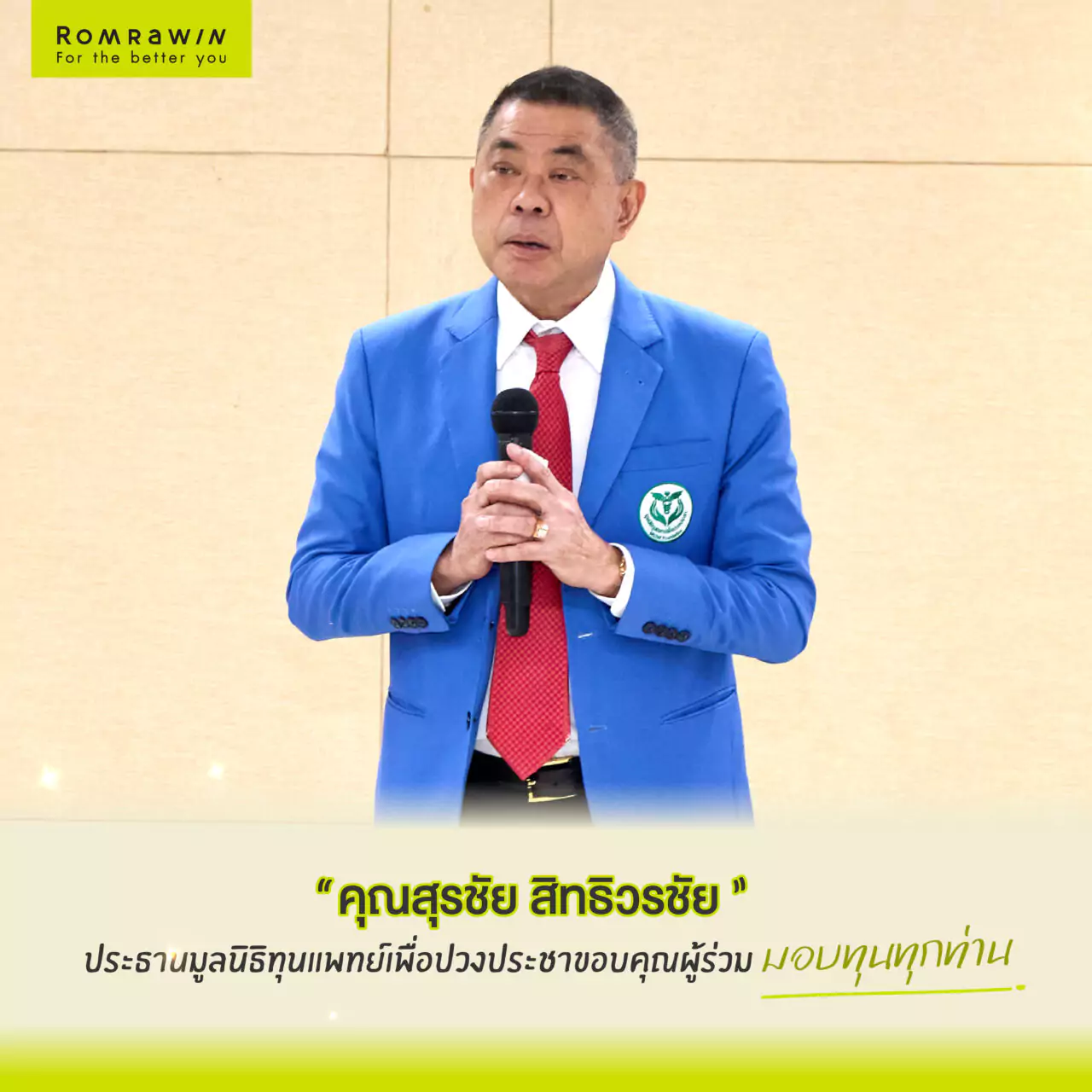 ร่วมสนับสนุน มอบทุนการศึกษามูลนิธิทุนแพทย์เพื่อปวงประชา 2 ROMRAWIN สร้างคน สร้างแพทย์