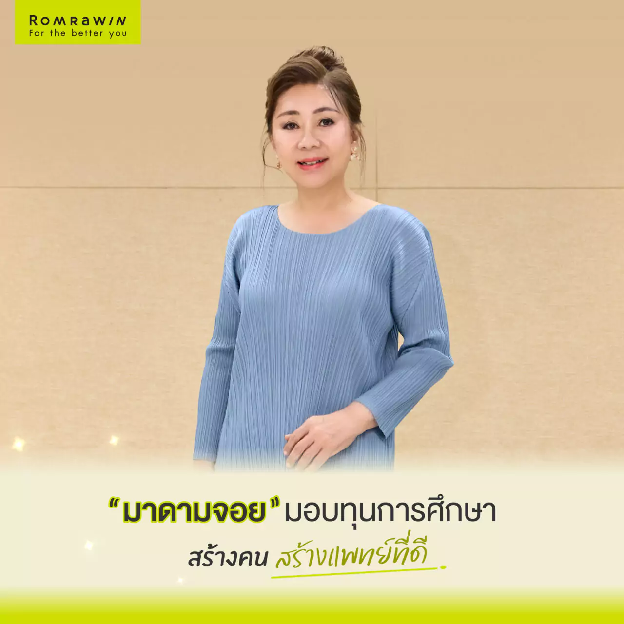 ร่วมสนับสนุน มอบทุนการศึกษามูลนิธิทุนแพทย์เพื่อปวงประชา 1 ROMRAWIN สร้างคน สร้างแพทย์