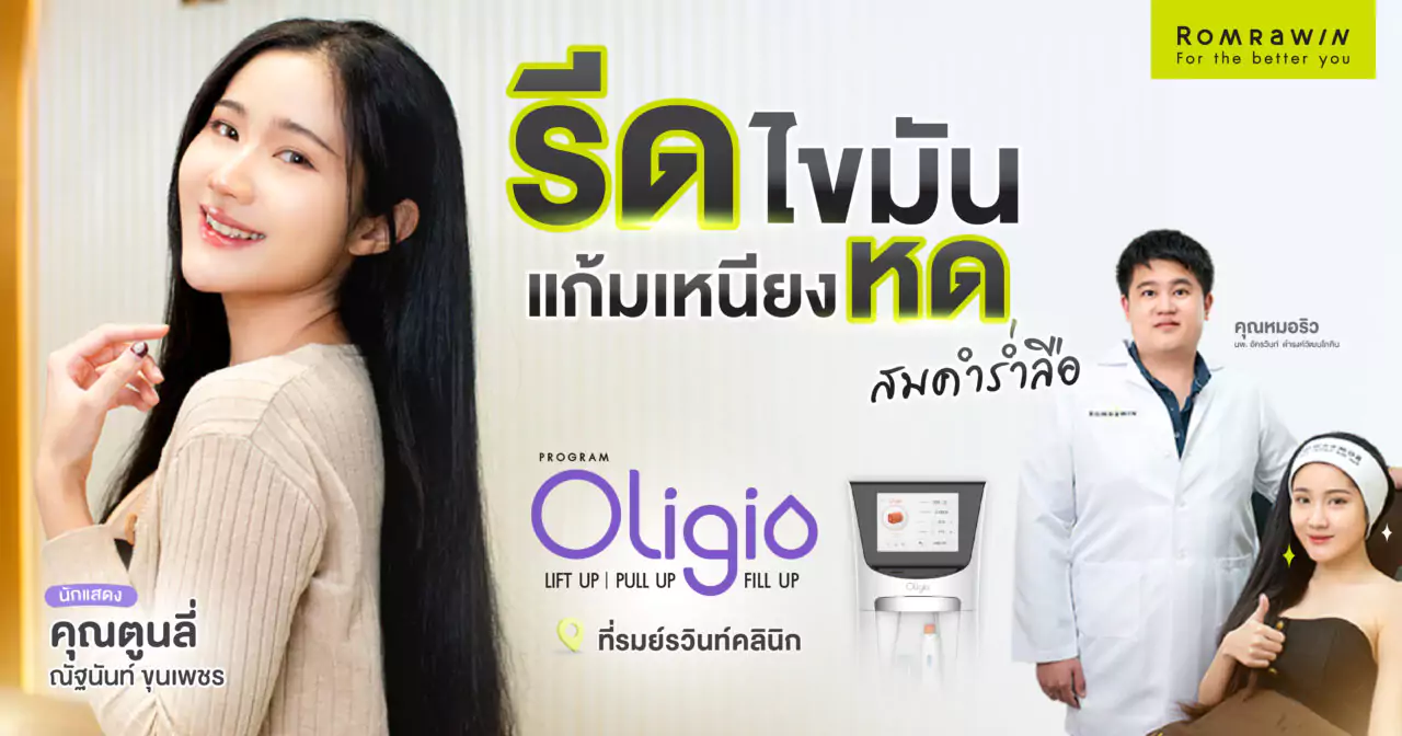 Oligio ช่วยลดแก้ม