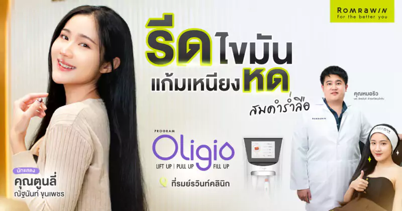 Oligio ช่วยลดแก้ม