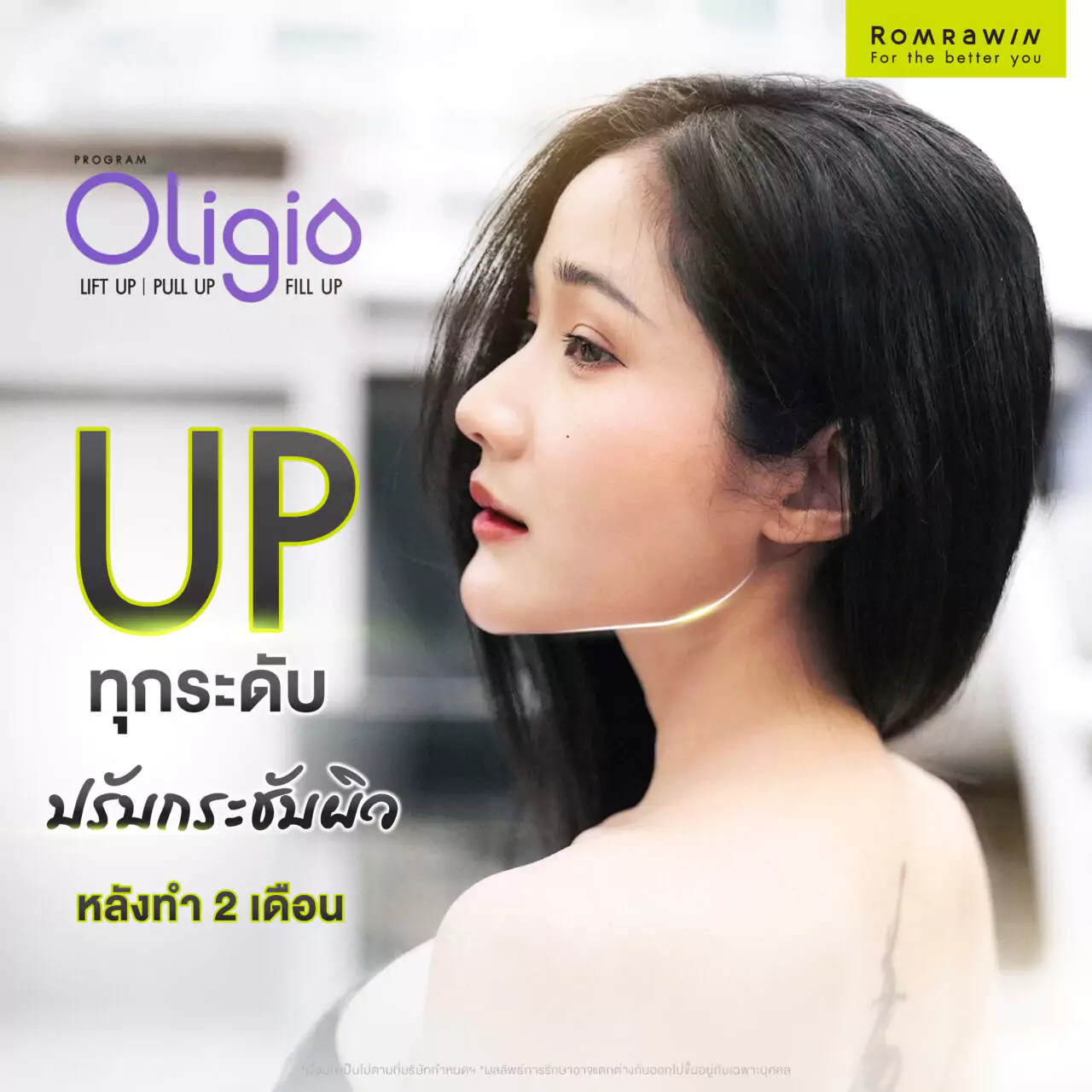 Oligio ช่วยลดแก้ม