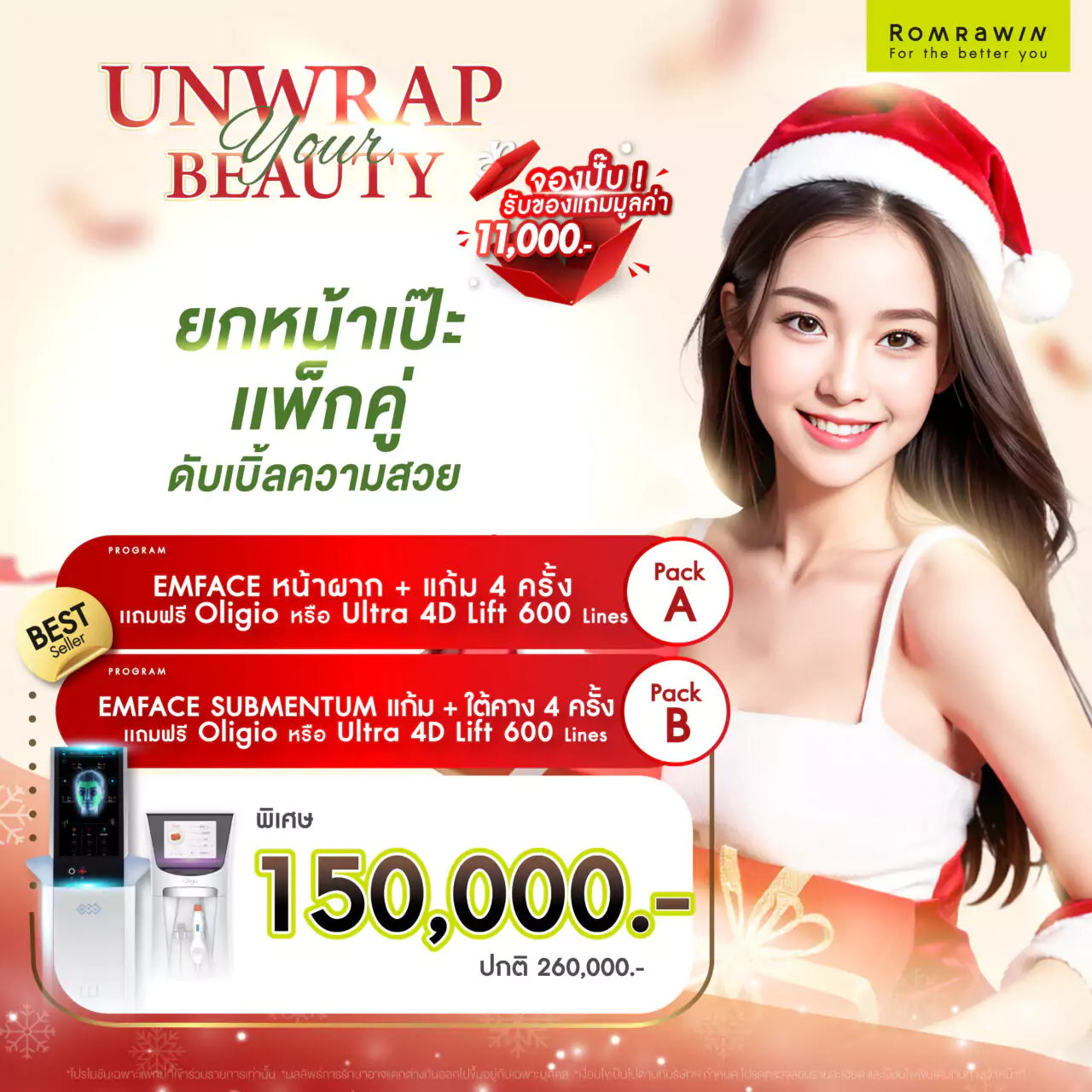 โปรโมชันต้อfนรับปีใหม่ Unwrap your beauty