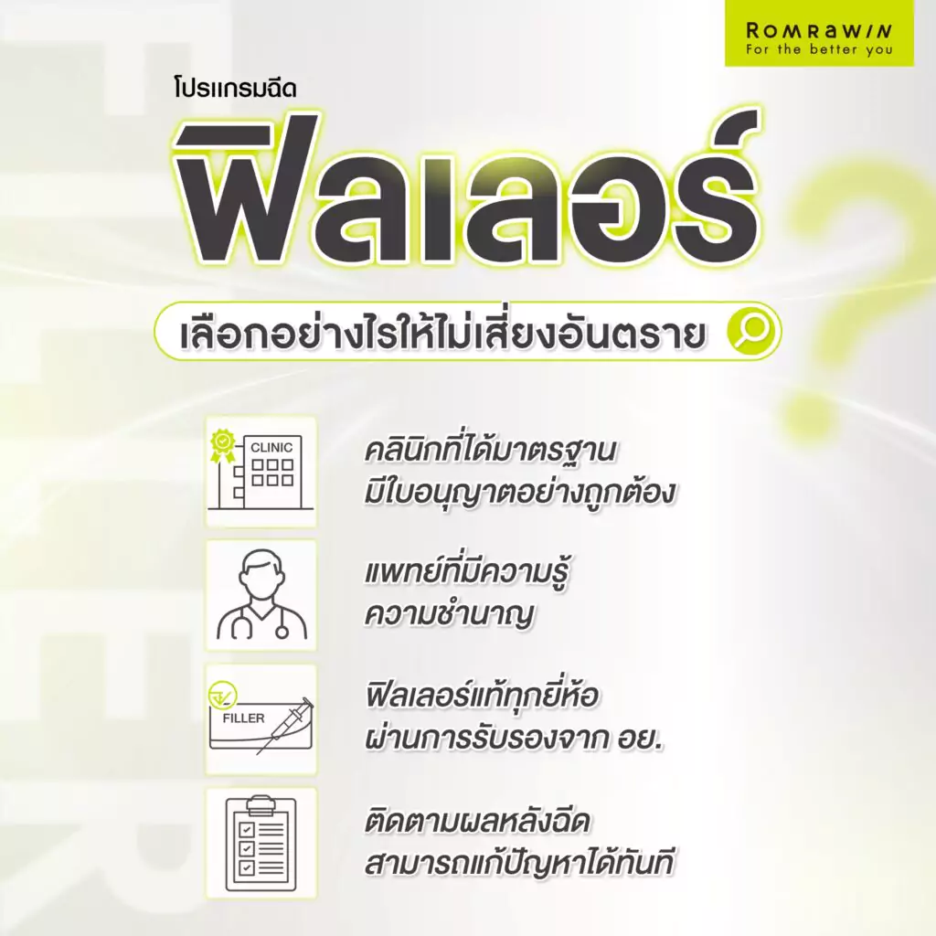 เลือกฟิลเลอร์ยังไงให้ปลอดภัย