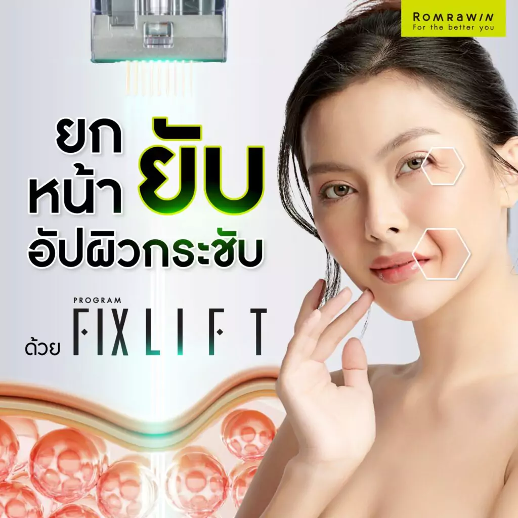 ยกหน้ายับ อัปหน้าเด็กด้วย FIX LIFT 
