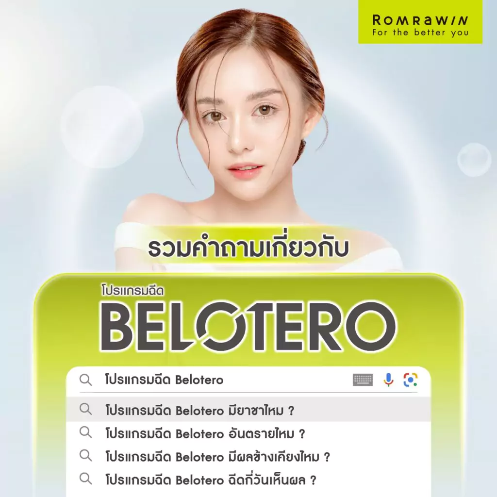 รวมคำถามของ BELOTERO FILLER