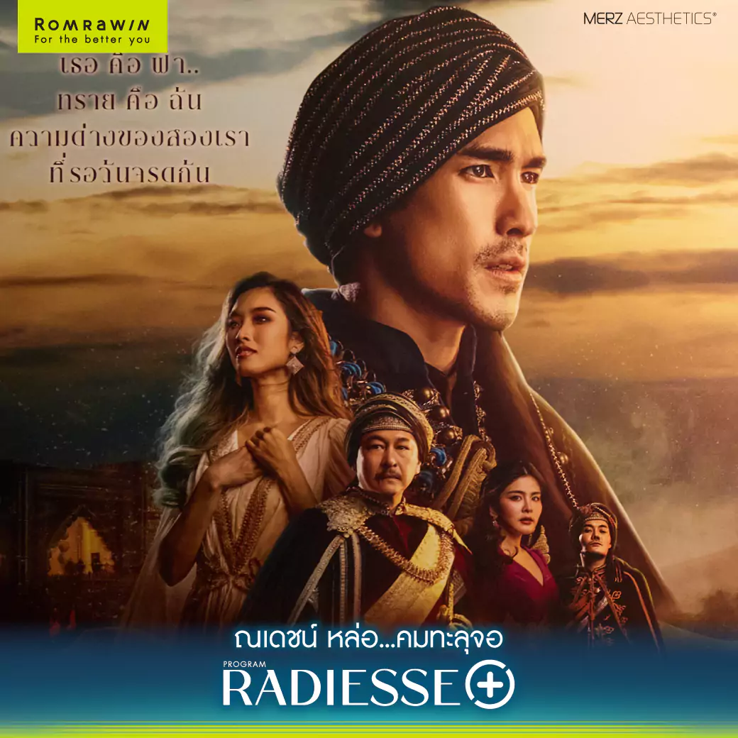 Romrawin X Merz Aesthetics Radiesse+ ใกล้ชิด ณเดชน์ คูกิมิยะ ชม “ฟ้าจรดทราย เดอะมิวสิคัล” 4 Radiesse+ ใกล้ชิด ณเดชน์ คูกิมิยะ ชม “ฟ้าจรดทราย เดอะมิวสิคัล”