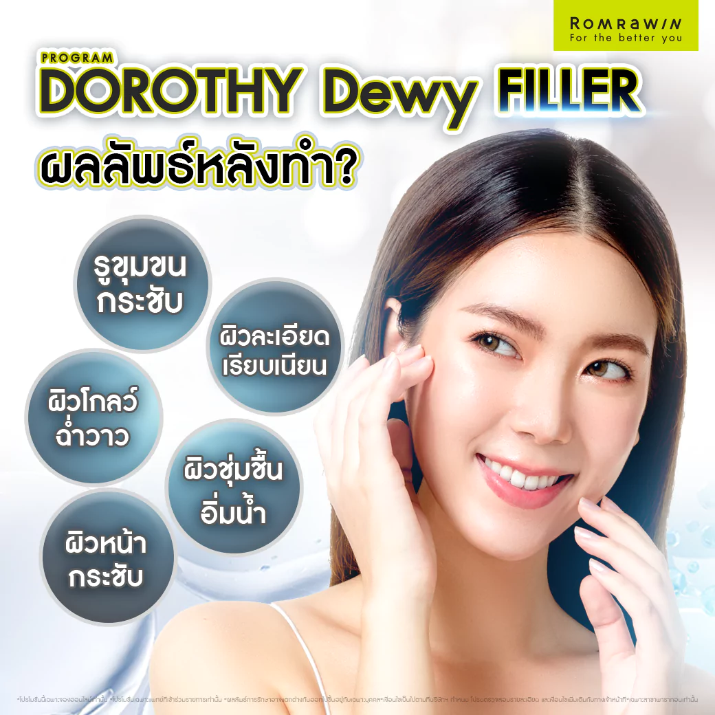 Dorothy Dewy Filler รูขุมขุนกระชับ พร้อมผิวฉ่ำโกลว์ 5 Dorothy Dewy Filler ผลลัพธ์หลังทำ