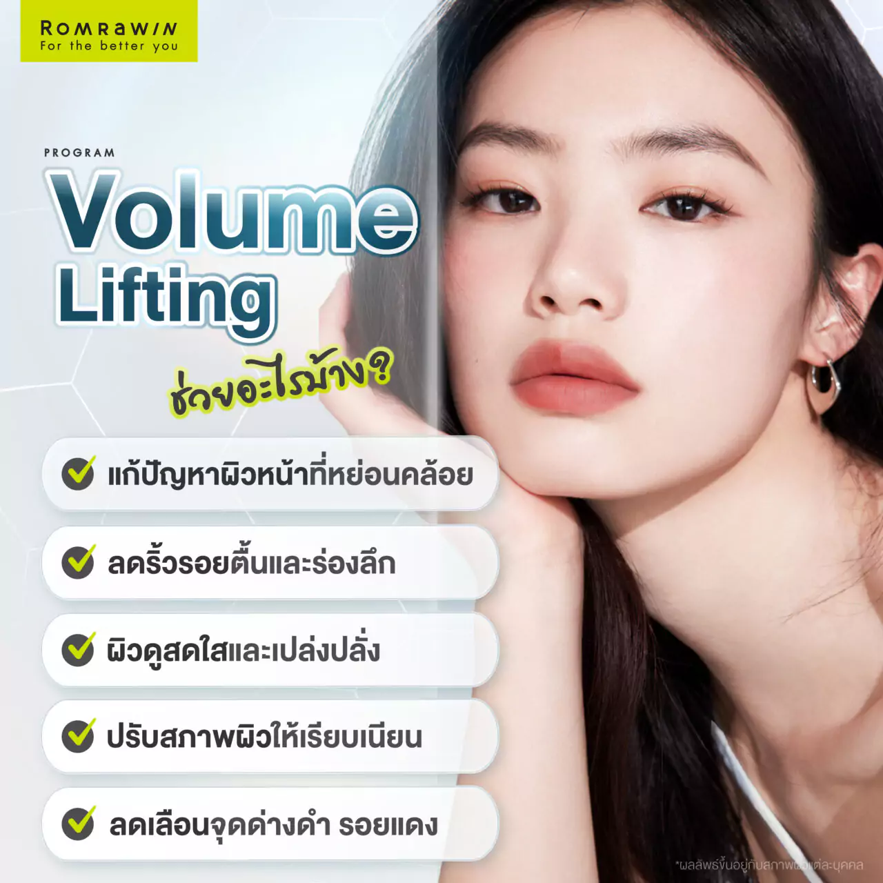 Volume Lifting ยกกระชับผิวหน้าเผยเคล็ดลับผิวอ่อนเยาว์ 3 ข้อดีของการยกกระชับผิวหน้า Volume Lifting