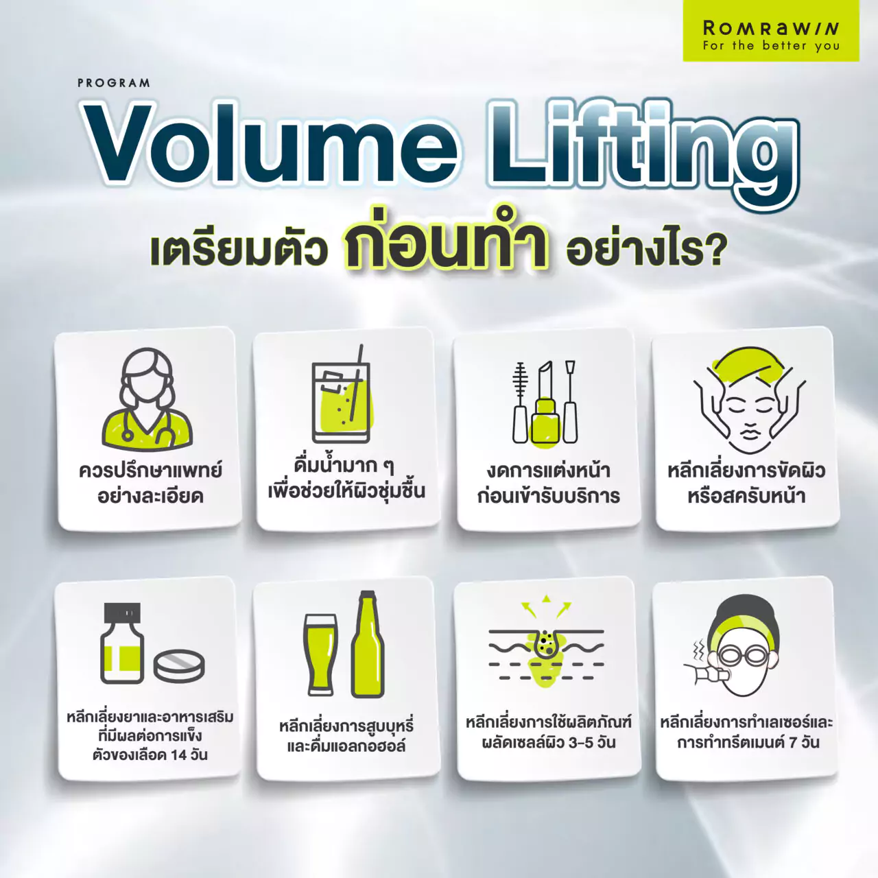 Volume Lifting ยกกระชับผิวหน้าเผยเคล็ดลับผิวอ่อนเยาว์ 5 การเตรียมตัวก่อนทำยกกระชับผิวหน้า Volume Lifting
