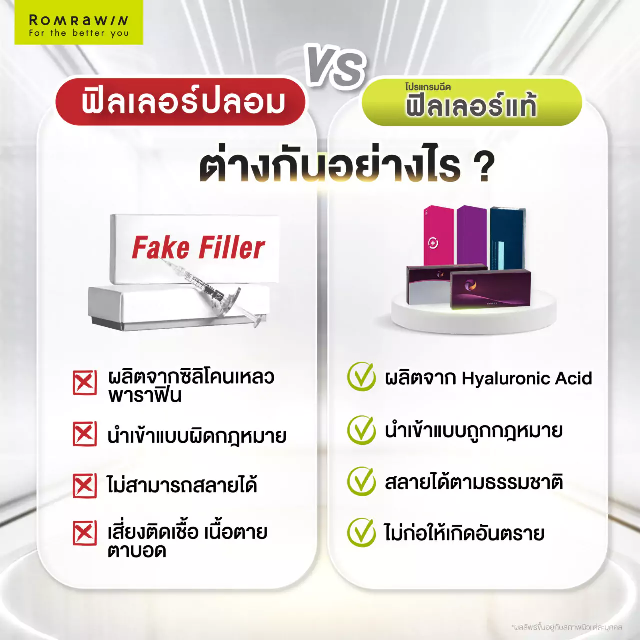 ฟิลเลอร์ปลอม คืออะไร? อันตรายจริงไหม? ทำไมไม่ควรฉีด? อัปเดต 2025 4 ฟิลเลอร์ปลอมกับฟิลเลอร์แท้ต่างกันอย่างไร