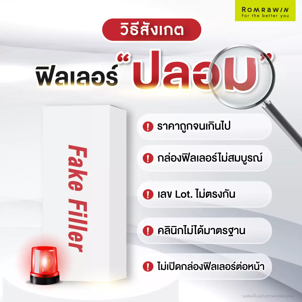 ฟิลเลอร์ปลอม คืออะไร? อันตรายจริงไหม? ทำไมไม่ควรฉีด? อัปเดต 2025 3 วิธีสังเกตฟิลเลอร์ปลอม