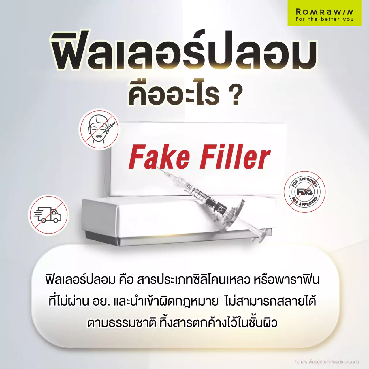 ฟิลเลอร์ปลอม คืออะไร? อันตรายจริงไหม? ทำไมไม่ควรฉีด? อัปเดต 2025 2 ฟิลเลอร์ปลอมคืออะไร