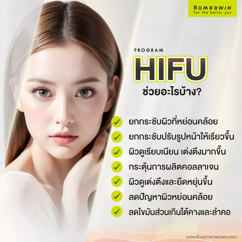 เทคโนโลยี HIFU ช่วยอะไรบ้าง?