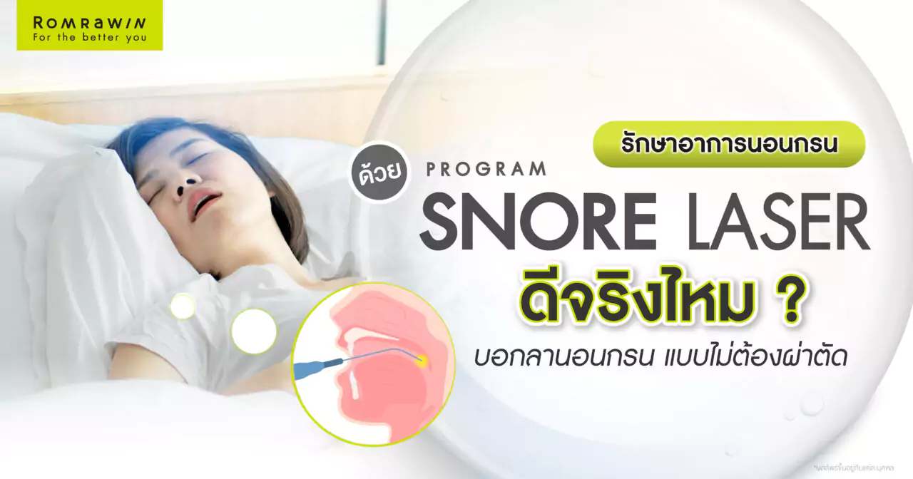 รักษาอาการนอนกรน