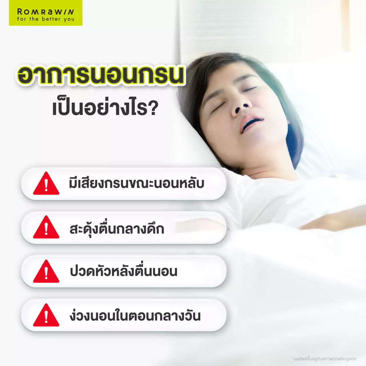 อาการนอนกรน เป็นอย่างไร?