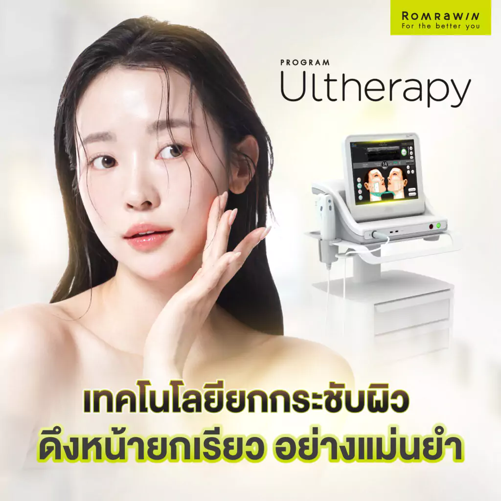 Ultherapy เทคโนโลยียกกระชับผิว ทางเลือกดึงหน้ายกเรียว