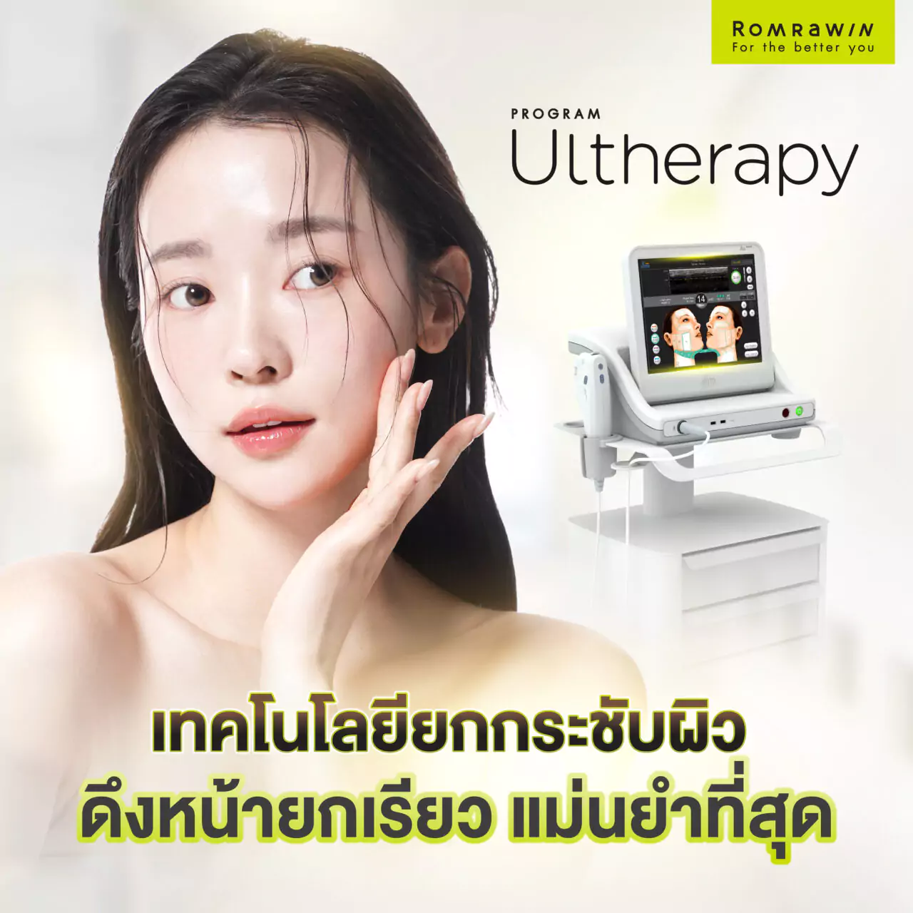 รู้ลึก รู้จริง Ultherapy เทคโนโลยียกกระชับผิวที่ดีที่สุด 2 Ultherapy เทคโนโลยียกกระชับผิว ทางเลือกดึงหน้ายกเรียวที่ดีที่สุด