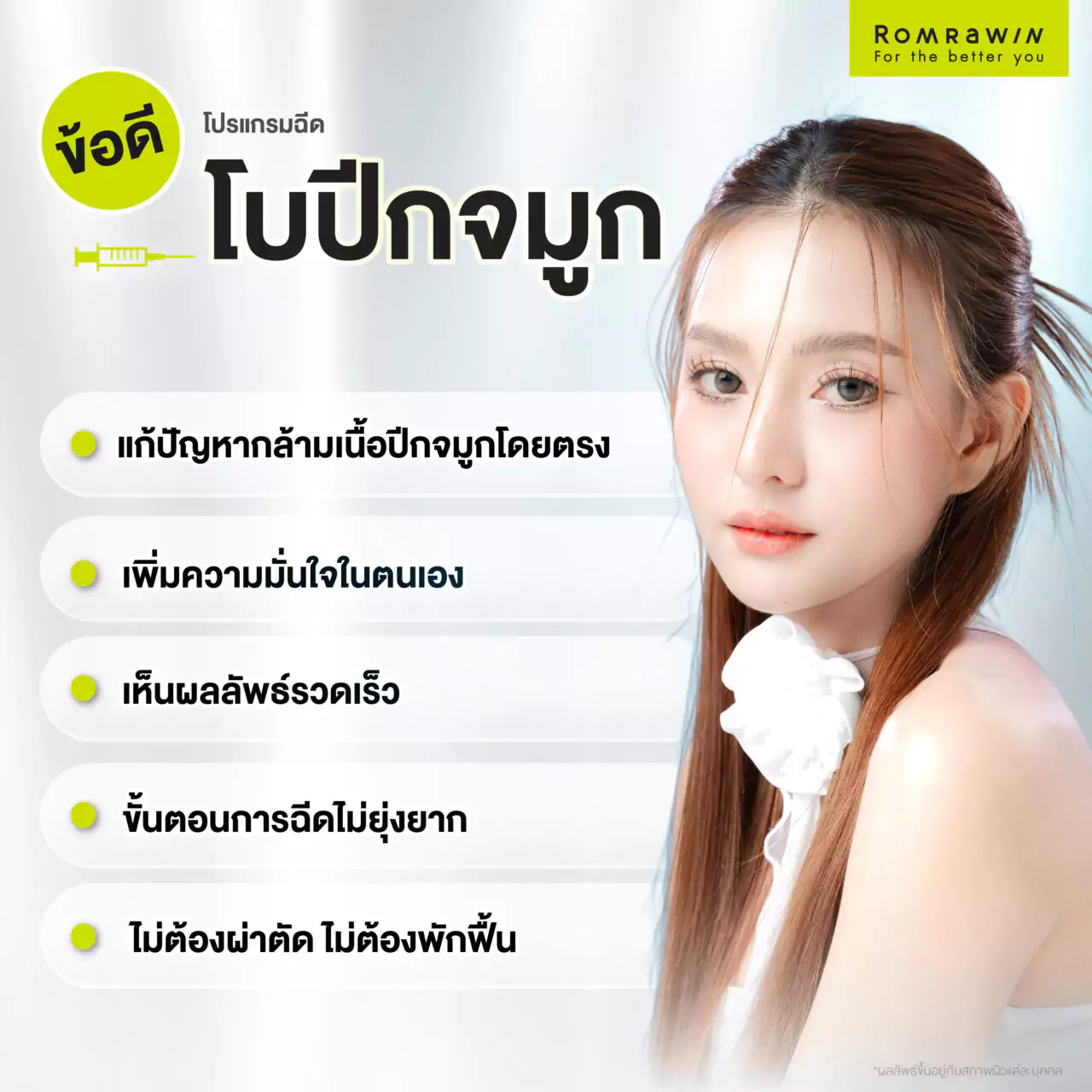 โปรแกรมฉีดโบปีกจมูก มีข้อดีอย่างไร?