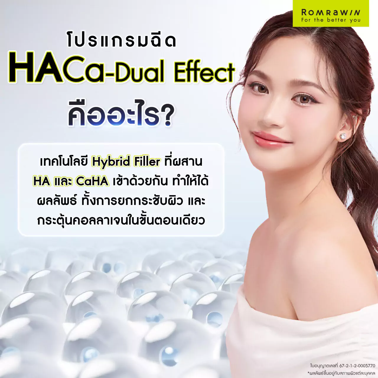 โปรแกรมฉีด HArmonyCa คืออะไร?