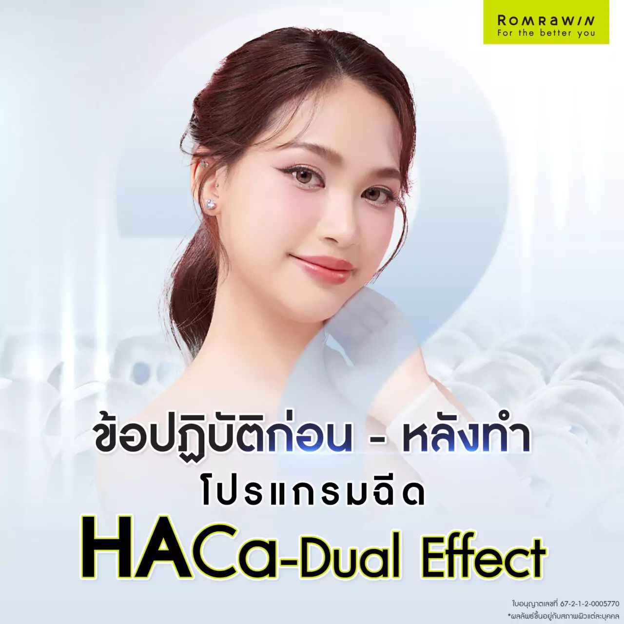 ข้อควรปฏิบัติก่อน - หลังทำโปรแกรมฉีด HArmonyCa