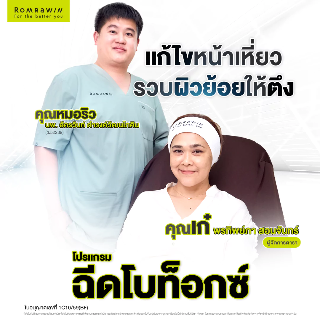 โปรแกรมฉีดโบลดริ้วรอย คุณเก๋ พรทิพย์ภา สอนจันทร์