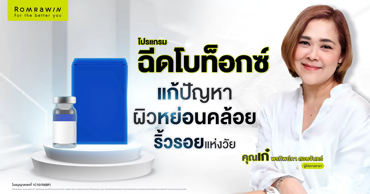 โปรแกรมฉีดโบลดริ้วรอย คุณเก๋ พรทิพย์ภา สอนจันทร์