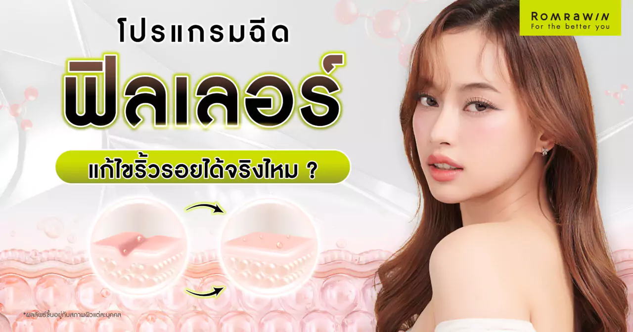 โปรแกรมฉีดฟิลเลอร์แก้ไขริ้วรอยได้จริงไหม? ก่อนฉีดควรรู้อะไรบ้าง?