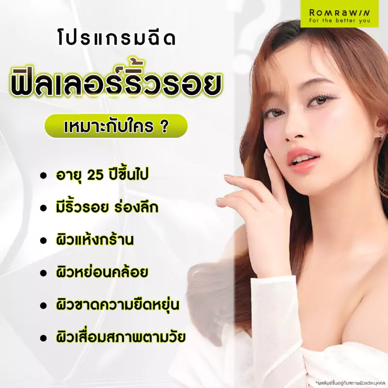 โปรแกรมฉีดฟิลเลอร์แก้ไขริ้วรอยได้จริงไหม? ก่อนฉีดควรรู้อะไรบ้าง? 4 โปรแกรมฉีดฟิลเลอร์เติมเต็มริ้วรอย เหมาะกับใคร?