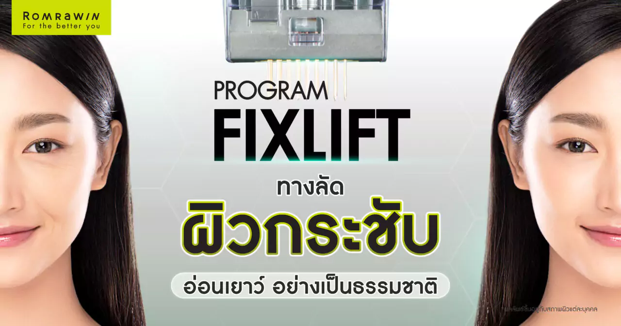Fix Lift ทางลัดสู่ผิวกระชับ อ่อนเยาว์ในแบบที่คุณต้องการ