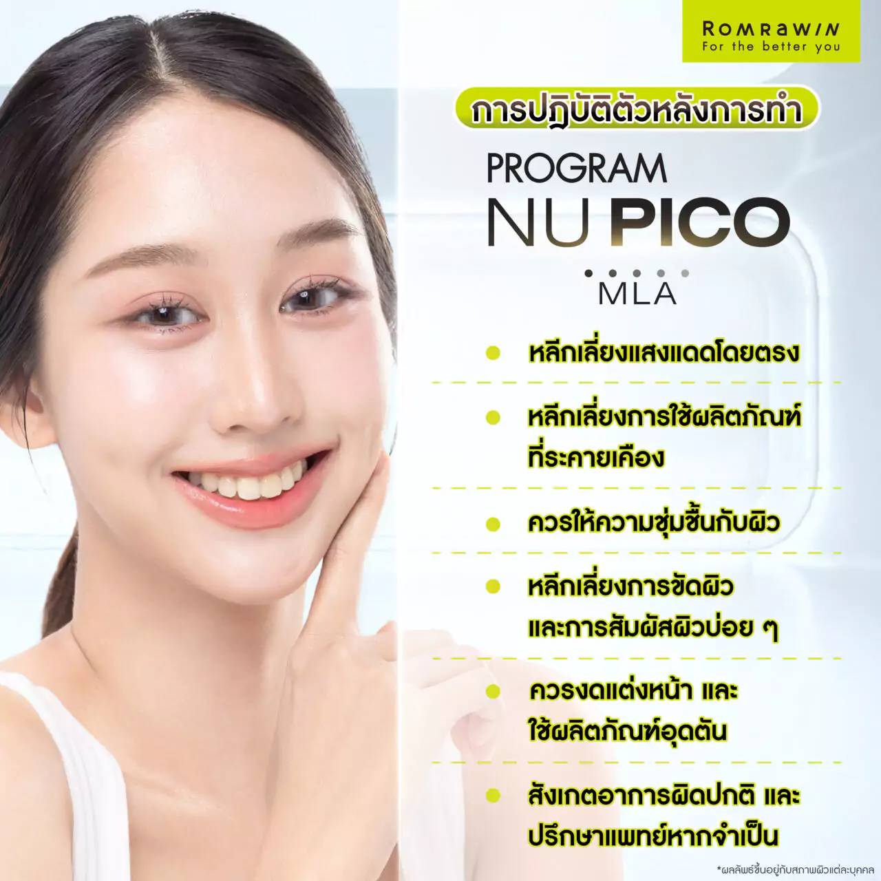 การปฎิบัติตัวหลังการทำโปรแกรม Nu Pico MLA เลเซอร์หลุมสิว