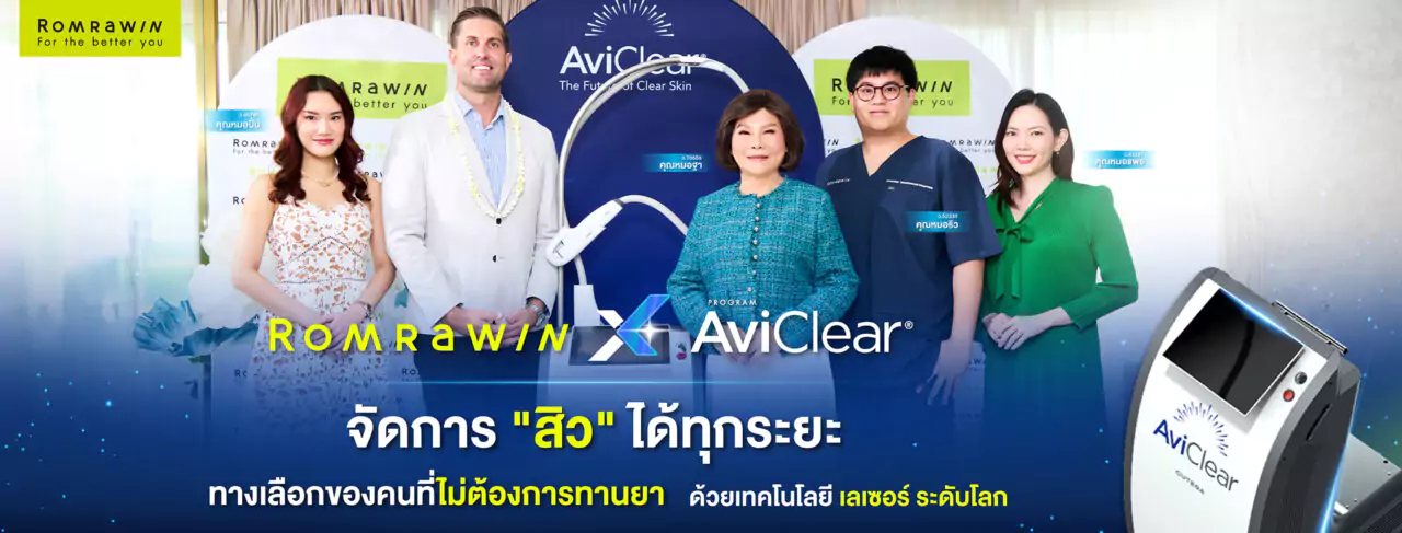 Aviclear เทคโนโลยีรักษาสิวระดับโลก