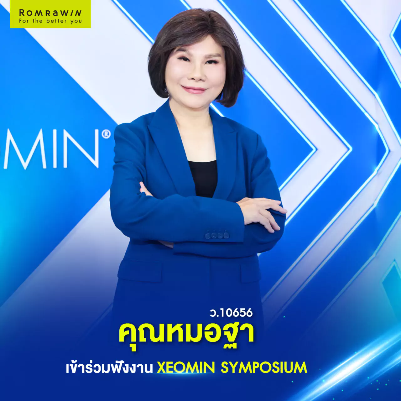 รมย์รวินท์คลินิก ยกระดับมาตรฐานความงามระดับสากล ร่วมงาน XEOMIN Symposium 2025 3 XEOMIN® Symposium 2025