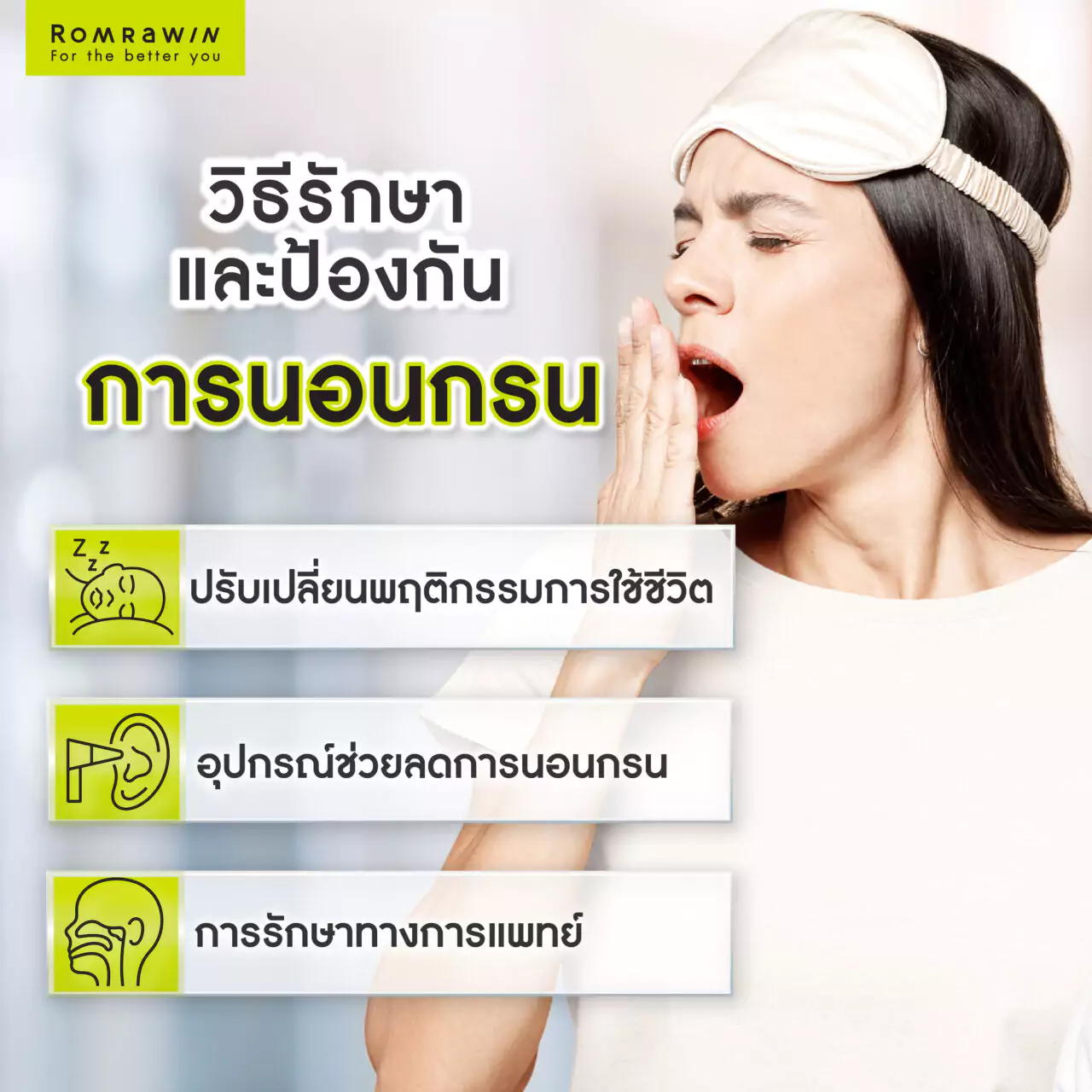 สาเหตุของการนอนกรนที่หลายคนมองข้าม รักษานอนกรนวิธีไหนได้ผล 6 วิธีรักษาและป้องกันการนอนกรน ทำได้กี่วิธี?