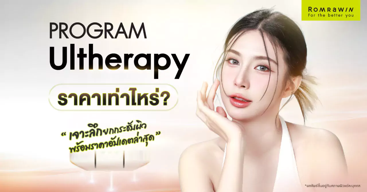 โปรแกรม Ultherapy