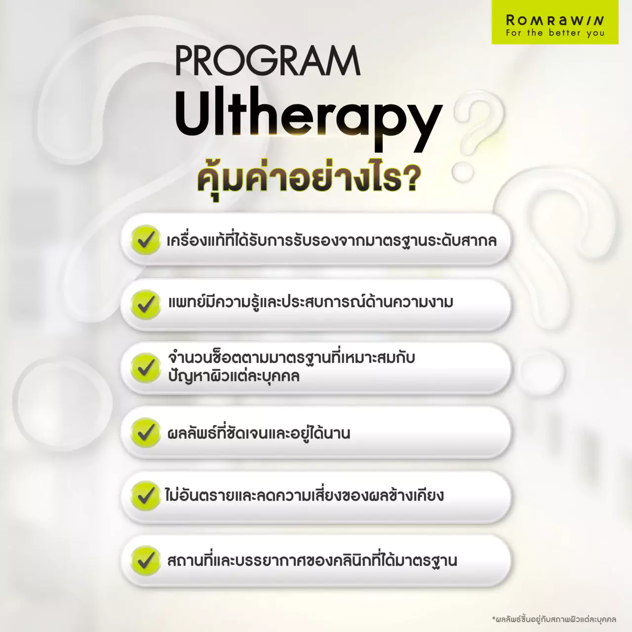 โปรแกรม Ultherapy ราคาสูงกว่า คุ้มค่าอย่างไร?