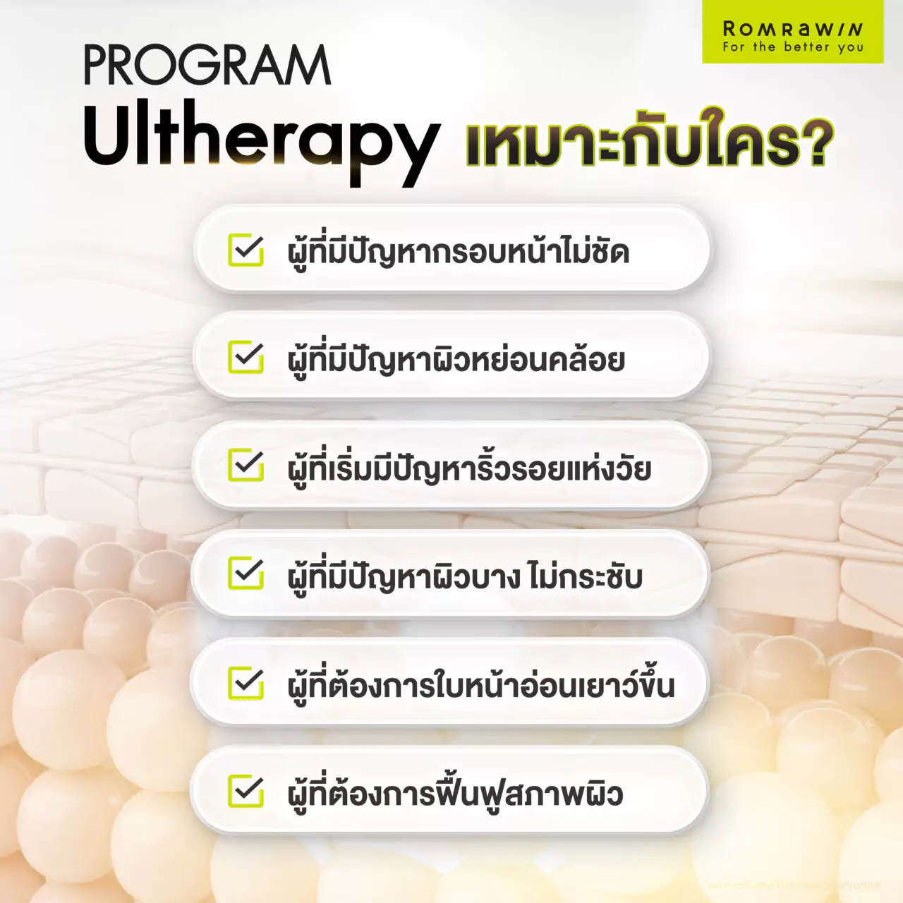 ใครบ้างที่เหมาะกับการทำโปรแกรม Ultherapy (อัลเทอร่า) ?