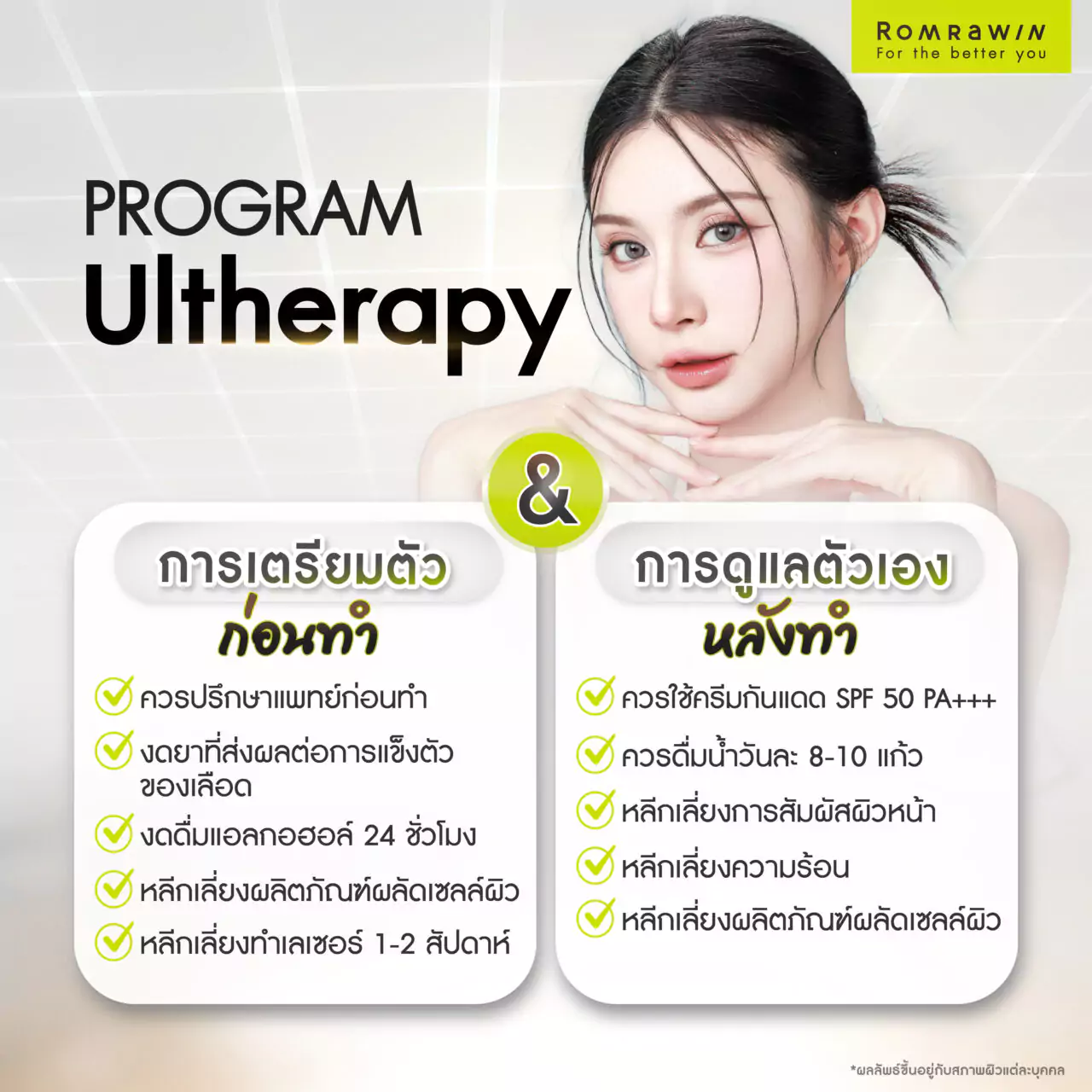 การเตรียมตัวก่อนทำโปรแกรม Ultherapy (อัลเทอร่า) ต้องทำอย่างไรบ้าง?