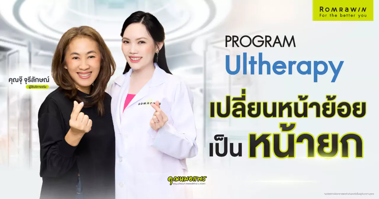 Ultherapy Prime เปลี่ยนหน้าย้อยให้กลายเป็นหน้ายก