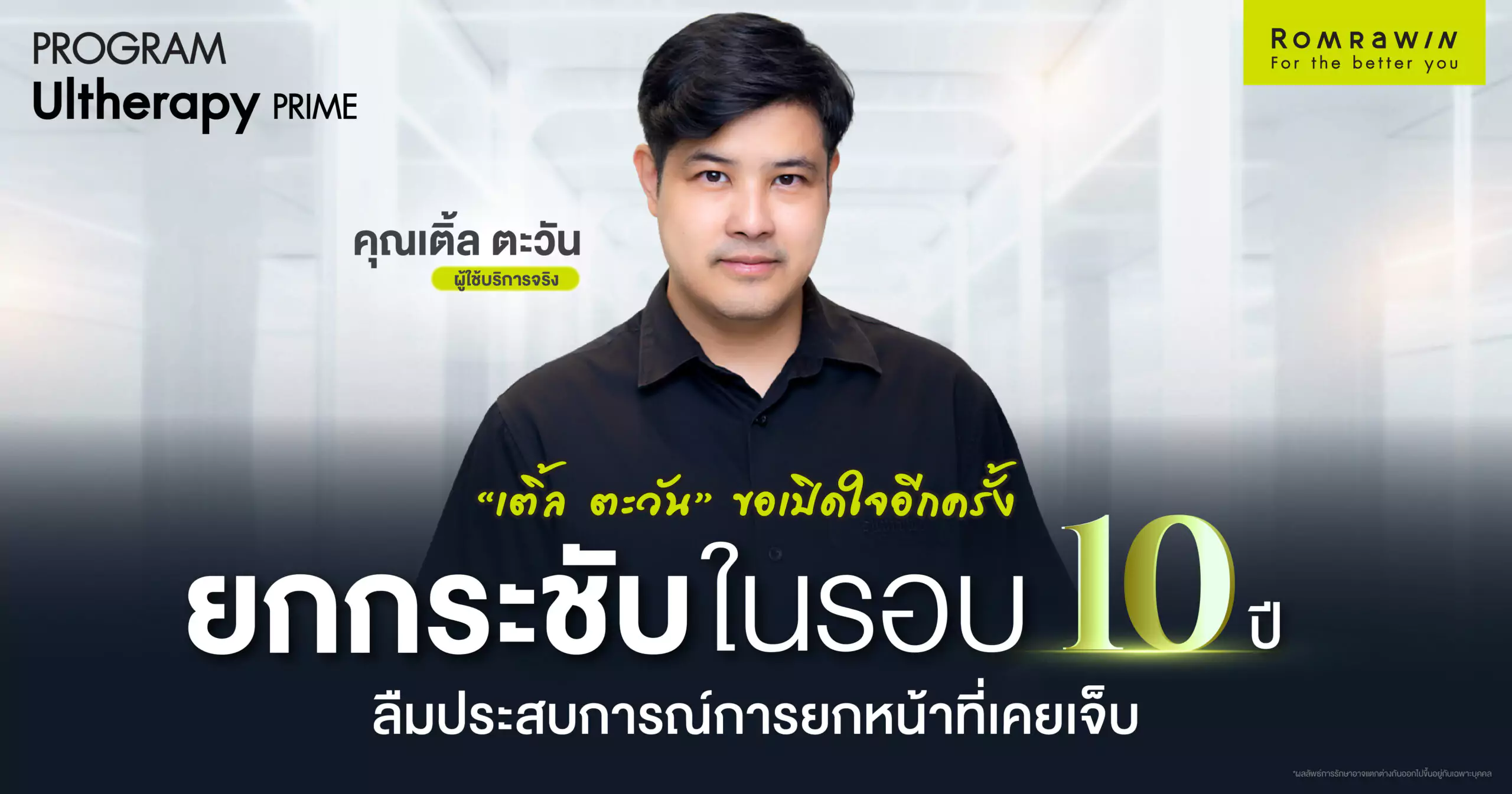 เติ้ล ตะวัน Ultherapy Prime
