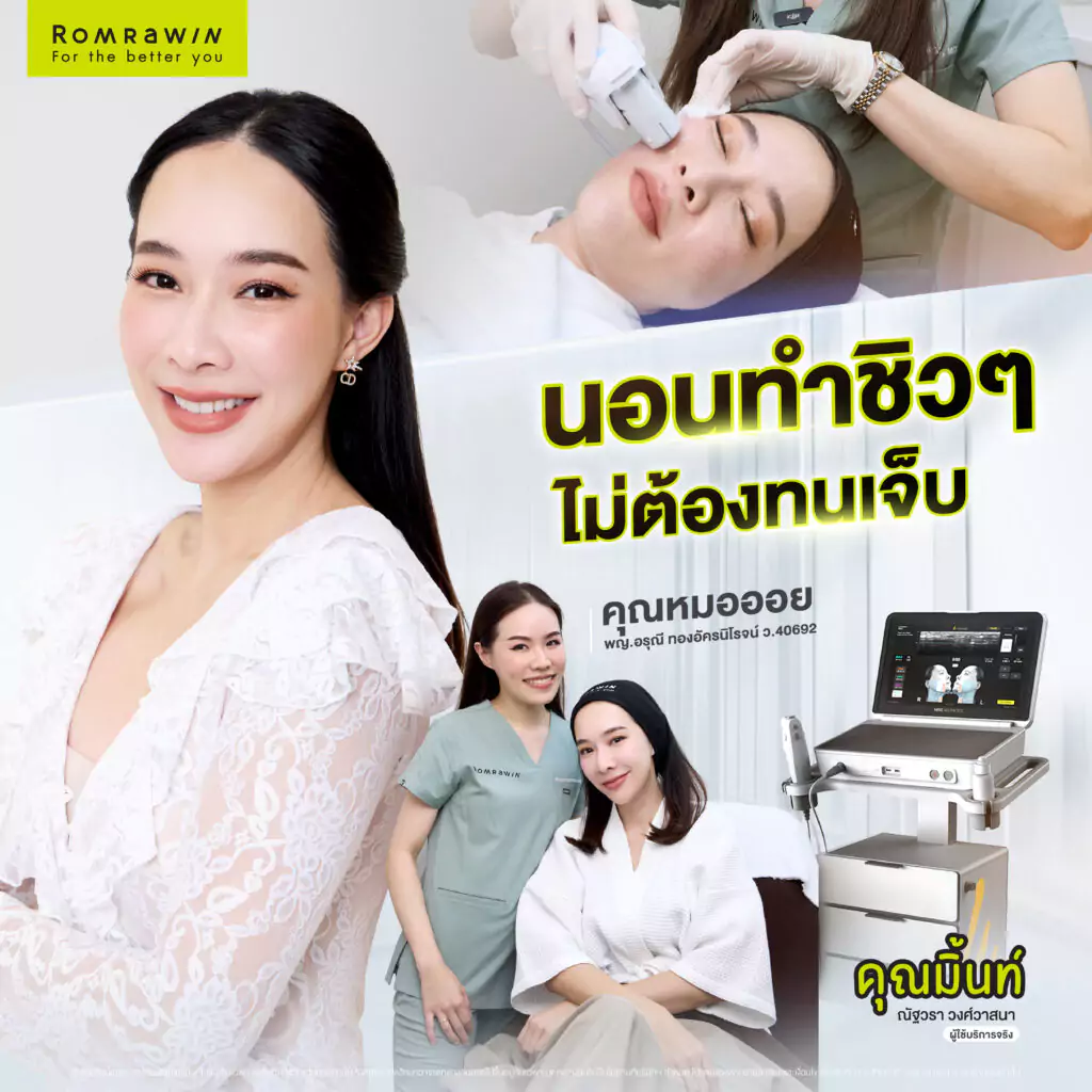 มิ้นท์ ณัฐวรา โปรแกรม Ultherapy Prime